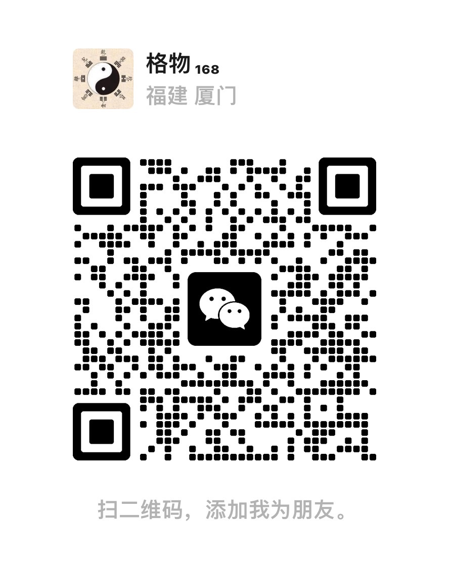 微信扫码添加格物168